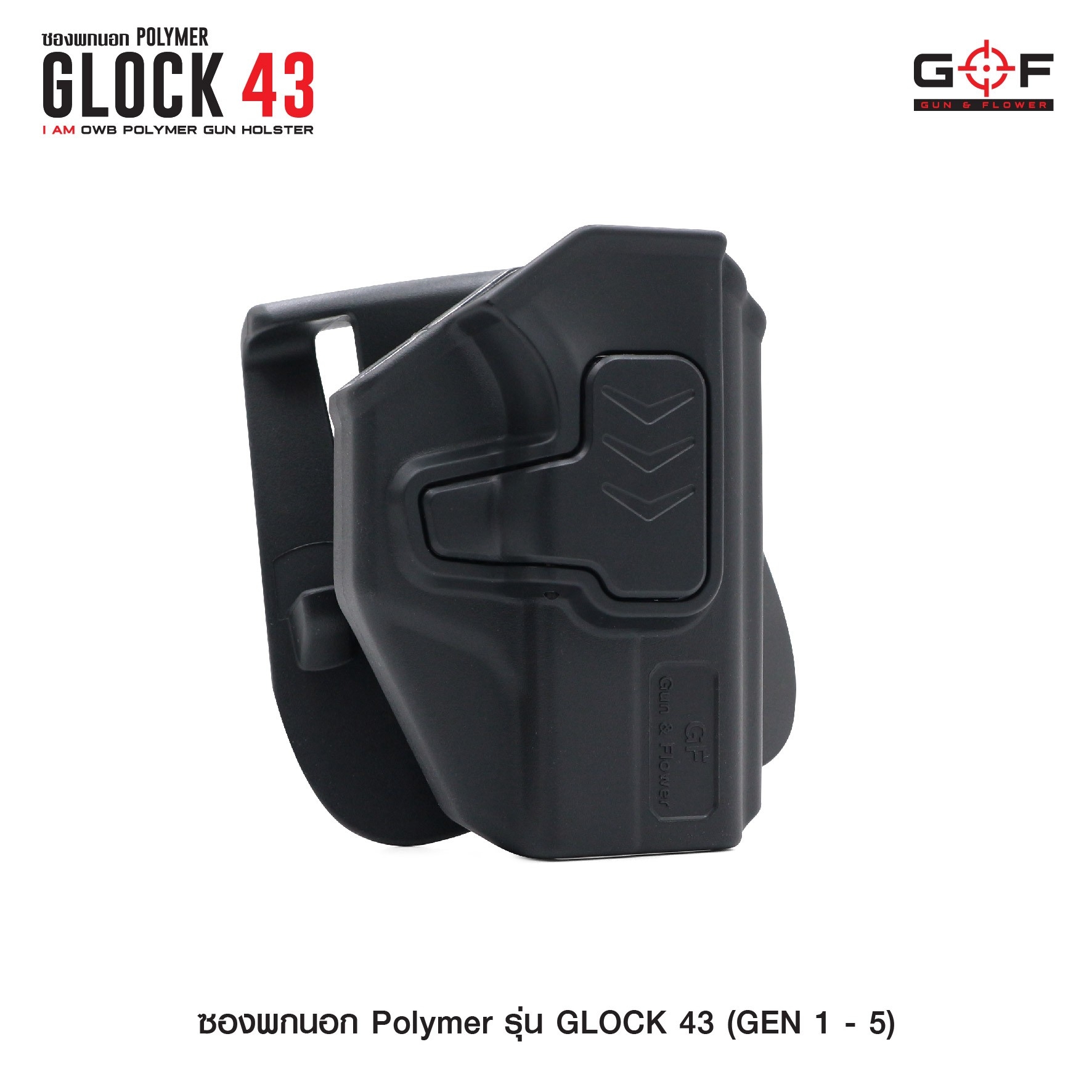 🇹🇭⫸ ซองปืนพกนอก Polymer รุ่น Glock43 (Gen 1-5) G&F