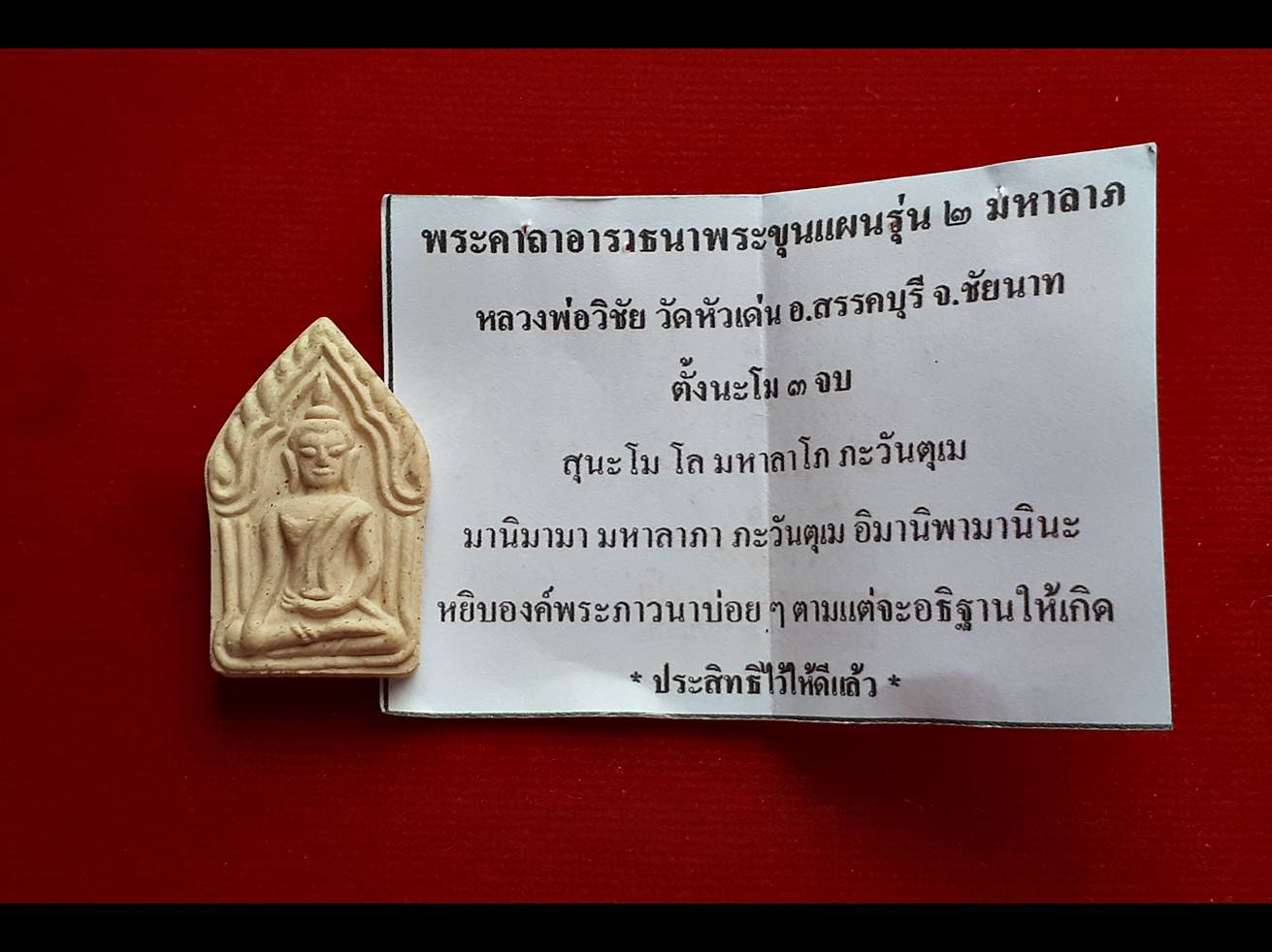พระขุนแผน เนื้อผง หลวงพ่อวิชัย วัดหัวเด่น