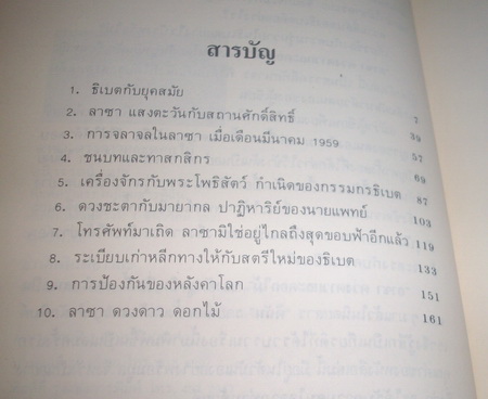 ลาซา ดวงดาวและดอกไม้ (Lhassa, Etoile-Fleur)
