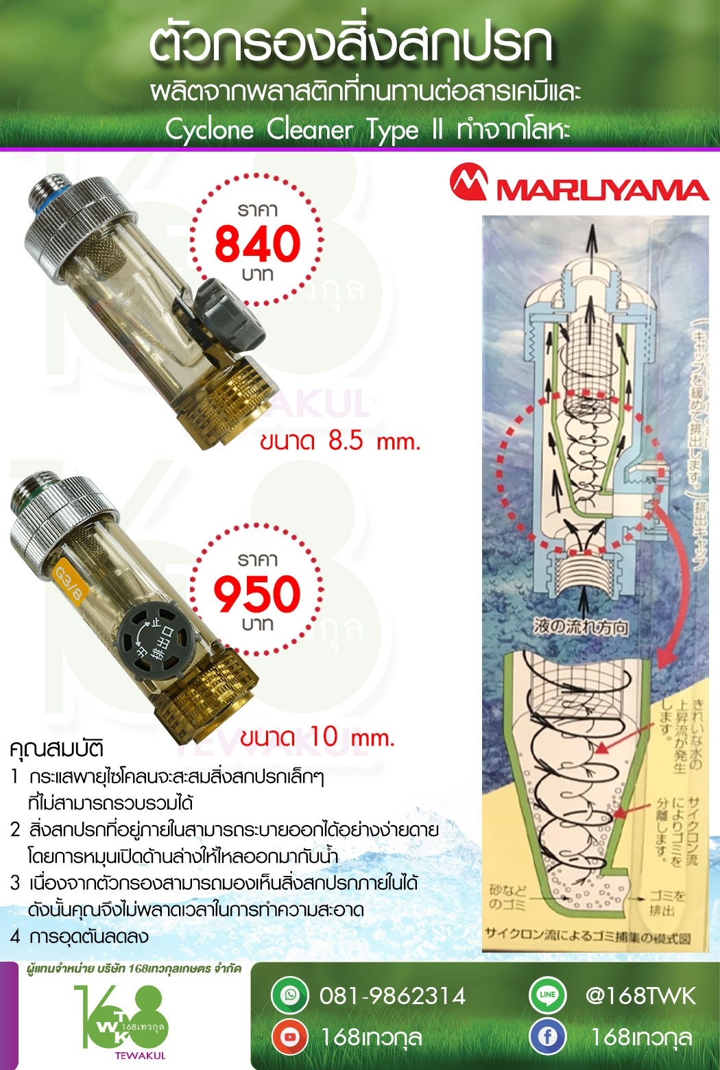 ตัวกรองสิ่งสกปรก MARUYAMA Cyclone Cleaner Type II