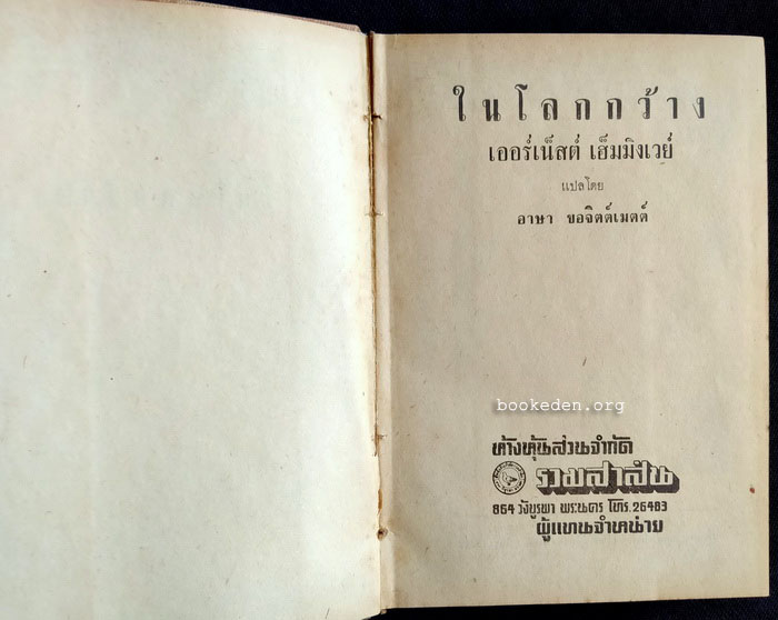 ในโลกกว้าง