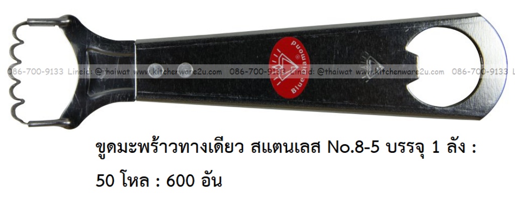 P11896 ขูดมะพร้าวทางเดียว สแตนเลส No.8-5 บรรจุ 1 ลัง : 50 โหล : 600 อัน: เฉลีย 9 บต่ออัน