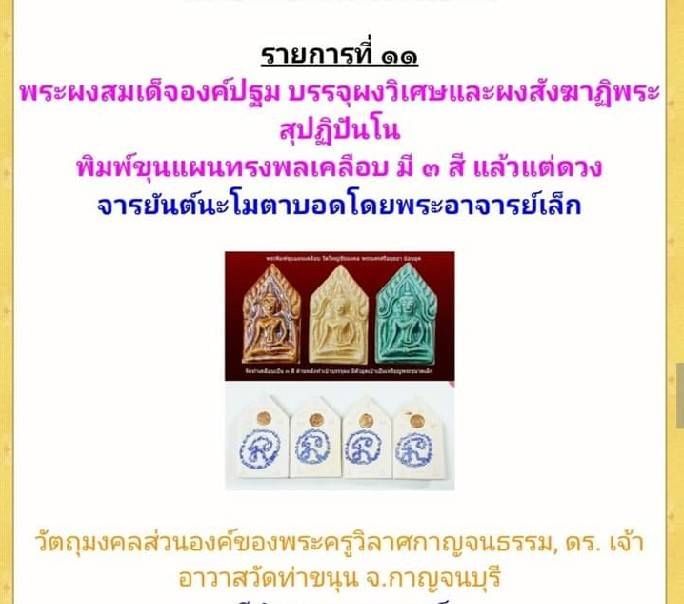 พระขุนแผน(สมเด็จองค์ปฐม) จารยันต์นะโมตาบอด หลังยันต์เกราะเพรช บรรจุผงวิเศษและผงสังฆาฏิพระสุปฏิปันโน (เข้ากรรมฐาน3วัน หลวงพ่อเล็ก วัดท่าขนุน) ปี2564 #รับประกันแท้