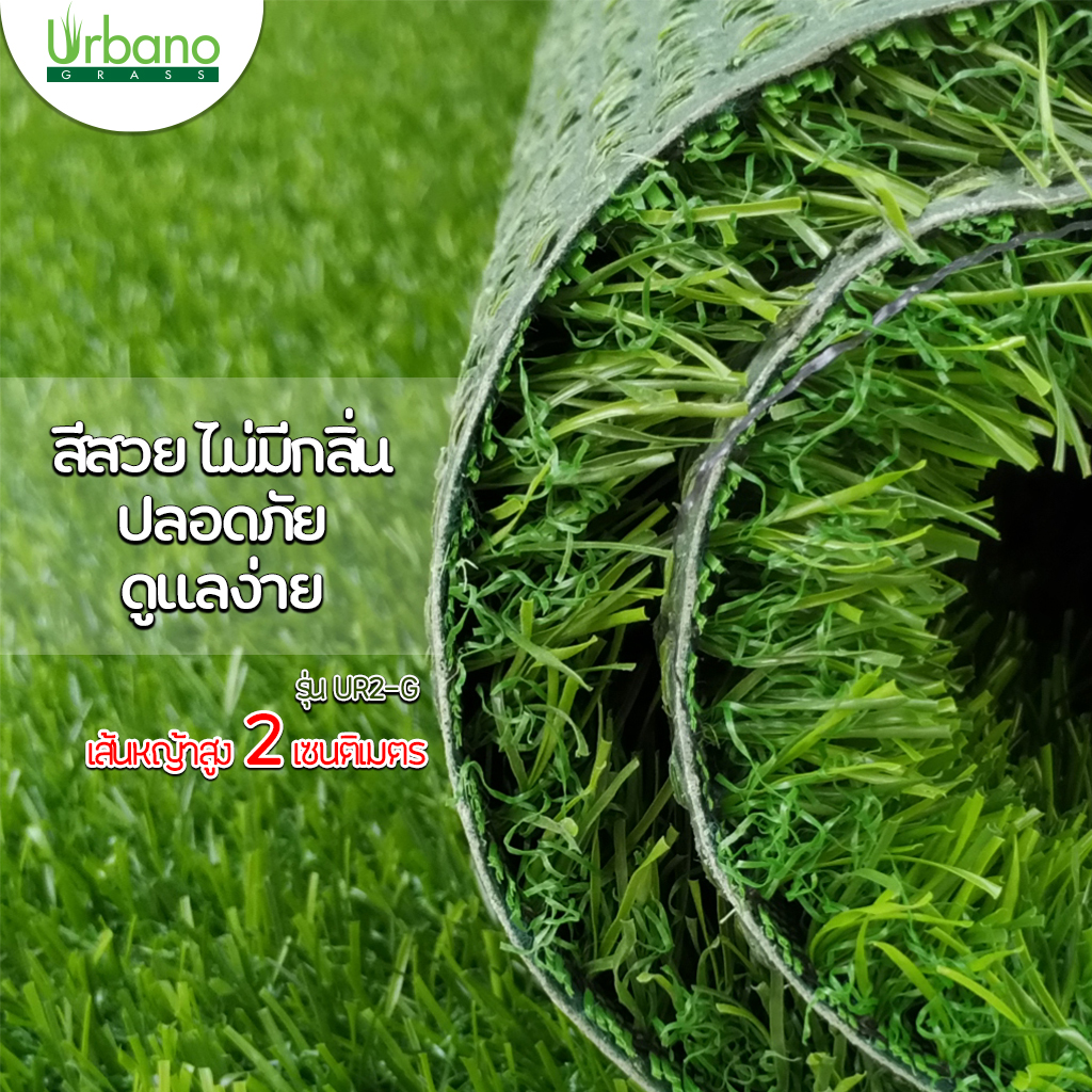 หญ้าเทียม 2 ซม. สีเขียวล้วน เกรดพรีเมี่ยม Urbano Grass สำหรับแต่งสวน แต่งคอนโด