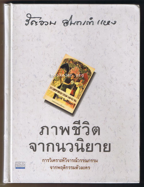 ภาพชีวิตจากนวนิยาย (ปกแข็ง)
