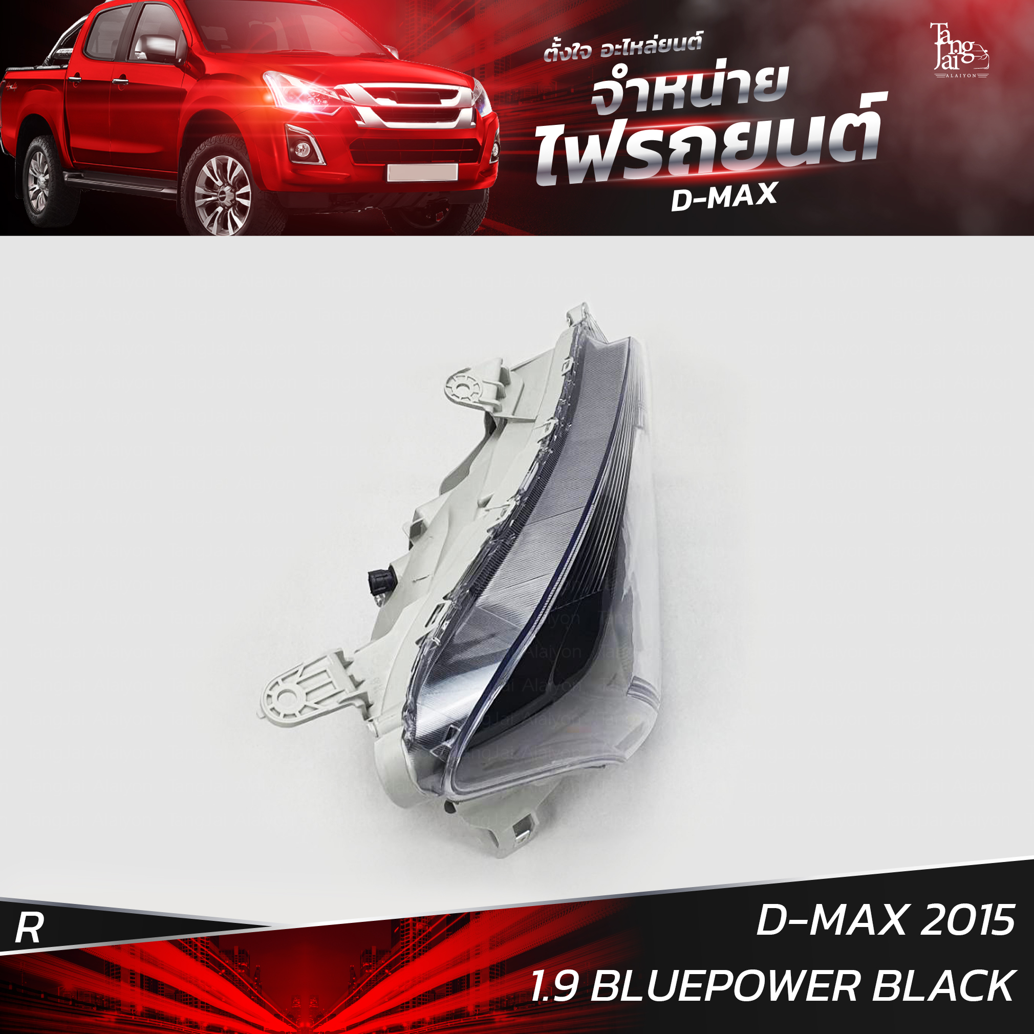 ไฟหน้ารถยนต์ ISUZU D-MAX 2015 1.9 BLUEPOWER ข้างขวา R (เสื้อเปล่า) โคมดำ