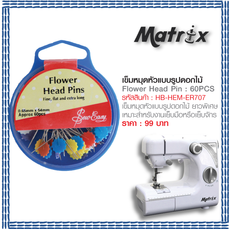 เข็มหมุดหัวแบบรุปดอกไม้ (Flower Head Pin: 60 PCS)