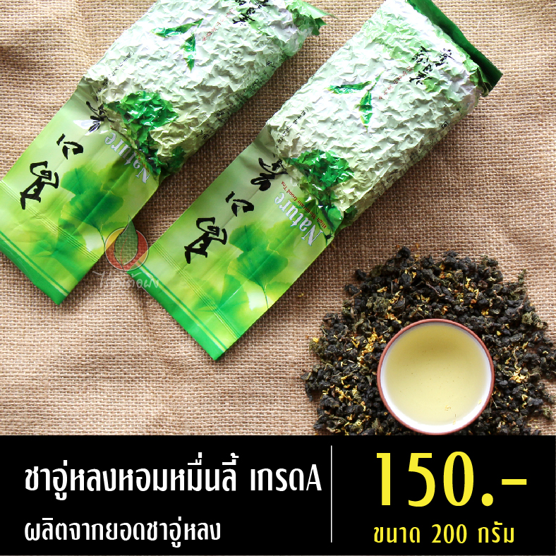 ชาอู่หลงหอมหมื่นลี้ เกรดA