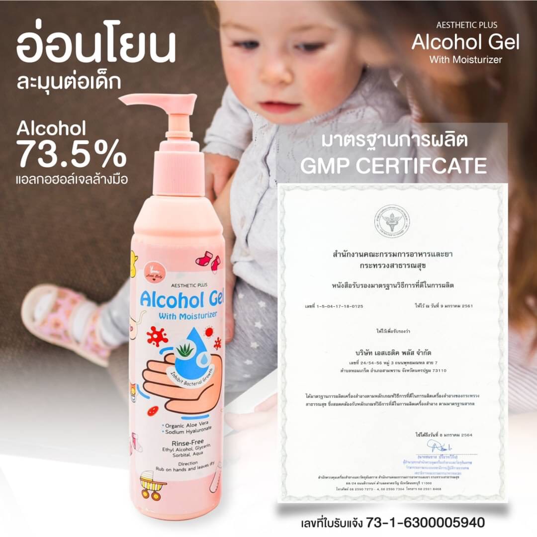 (พร้อมส่ง แอลกอฮอล์เจล 73.5% 250mL) Aesthetic Plus Alcohol Hand Gel with Moisturizer ช่วยให้มือสะอาดปราศจากเชื้อ และผิวไม่แห้ง แอลกอฮอล์เจลล้างมือโดยไม่ใช้น้ำ สูตรผสมอโลเวร่าออแกนิก มาตรฐาน อย. รับรอง