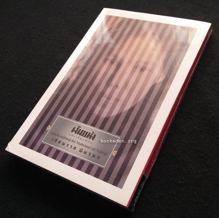 ฝันแห้ง และเรื่องอื่นๆ (หนังสือใหม่)