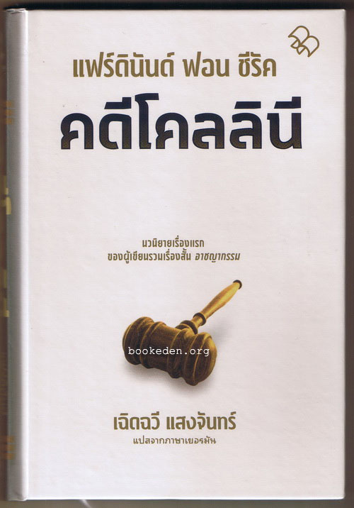 คดีโคลลินี