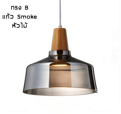 โคมไฟแขวนเพดานโป๊ะแก้วหัวไม้ [BYG-0014]