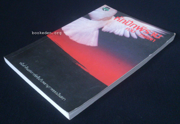 หักปีกพิราบ