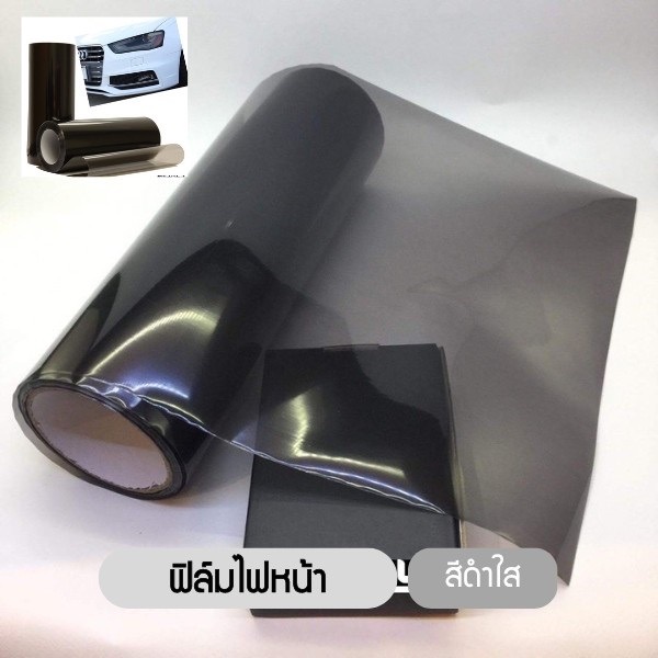 ฟิล์มไฟหน้า พรีเมี่ยม 3 ชั้น ฟิล์มไฟรถยนต์ ฟิล์มไฟหน้ารถมอเตอร์ไซด์ ฟิล์มกันรอย ขนาด 30x100 cm