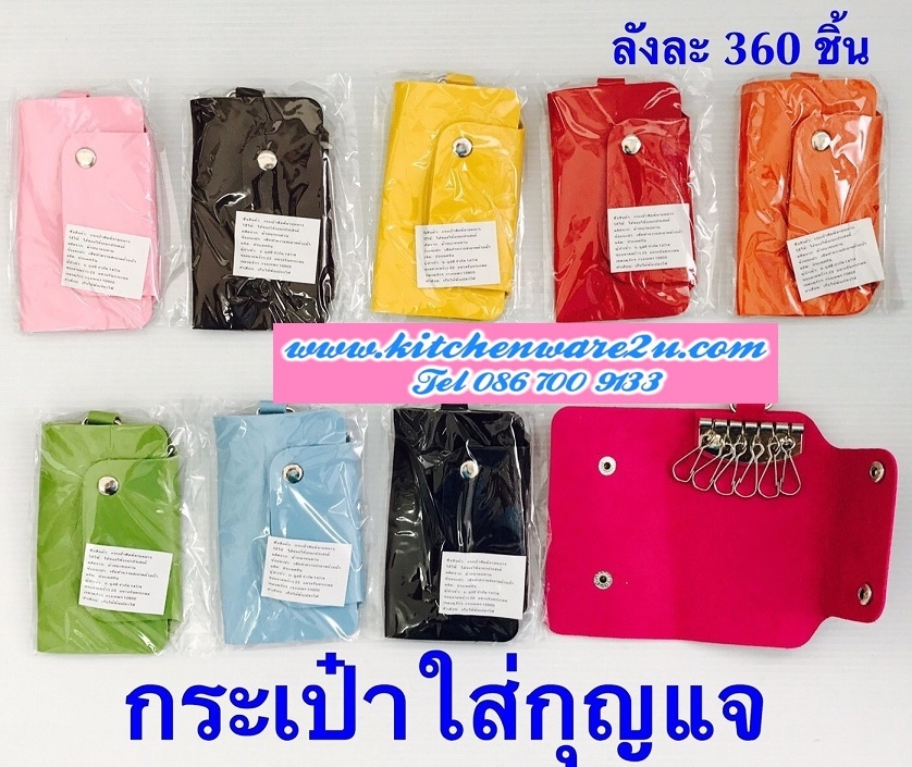 P08138 กระเป๋าใส่กุญแจ พรีเมี่ยม HY034-3 (ราคาขายส่ง 1 โหล/ 12 อัน) 180 บ/โหล เฉลี่ย 15 บาท ขายส่งทุกอย่าง 20 บาท