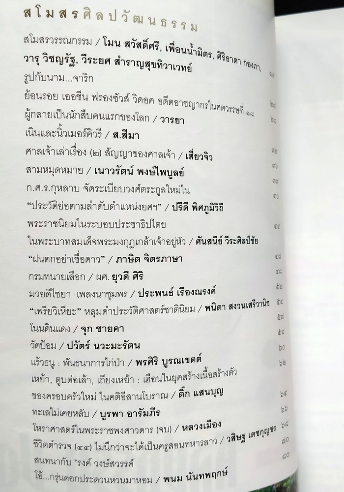 ศิลปวัฒนธรรม ปีที่ 30 ฉบับที่ 7