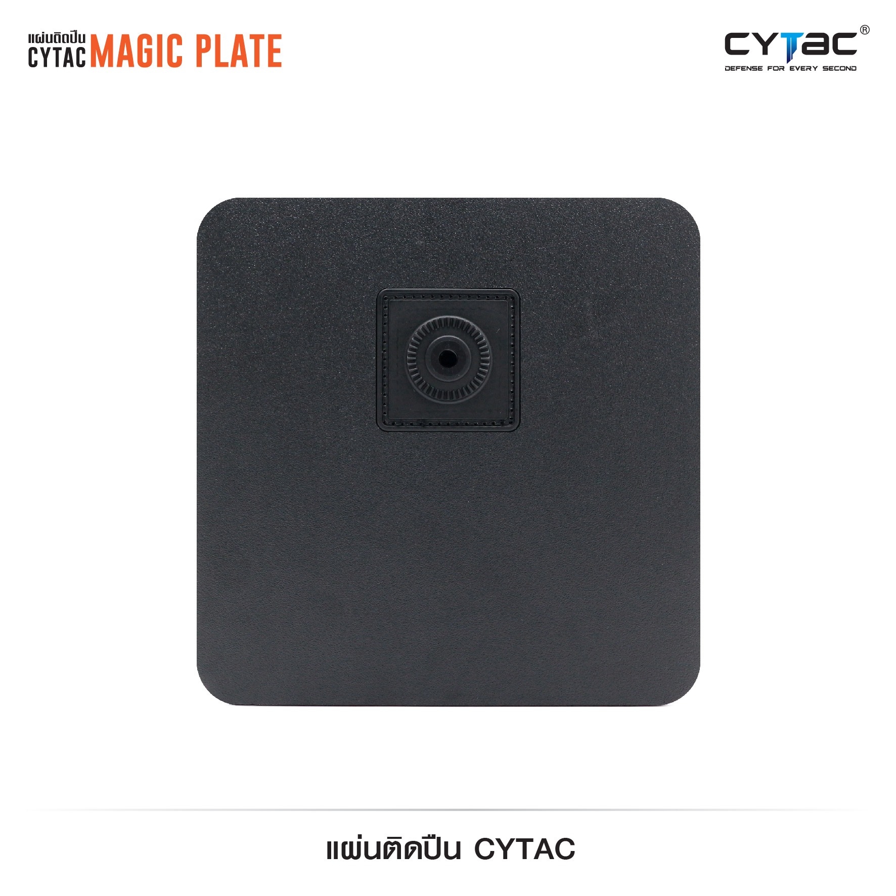 CYTAC thailand แผ่นอเนกประสงค์ยึดอุปกรณ์ Cytac (Magic Plate) **ไม่รวมซอง**