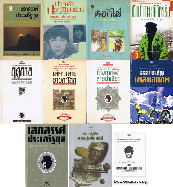 รวมผลงานของ เสกสรรค์ ประเสริฐกุล (10 เล่ม) + หนังสืออภินันทนาการ