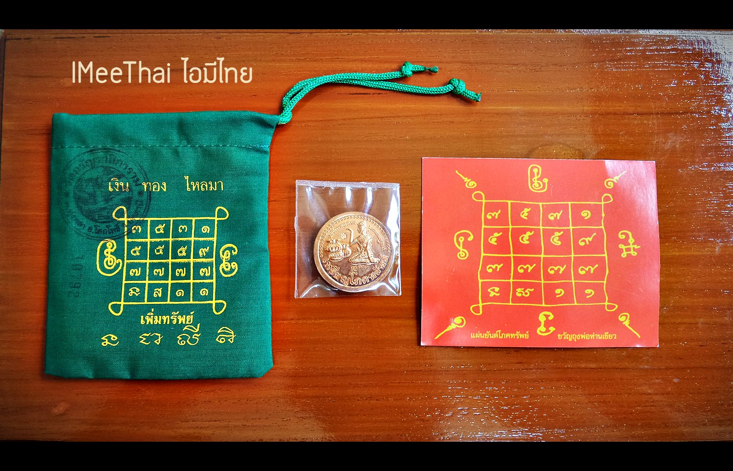 ชุดรับทรัพย์เพิ่มทรัพย์ เหรียญขุนช้างหลังนางกวัก ถุงเขียวเหนี่ยวทรัพย์ ปี2552-2553 #รับประกันแท้ - พ่อท่านเขียว(หลวงพ่อเขียว) วัดห้วยเงาะ