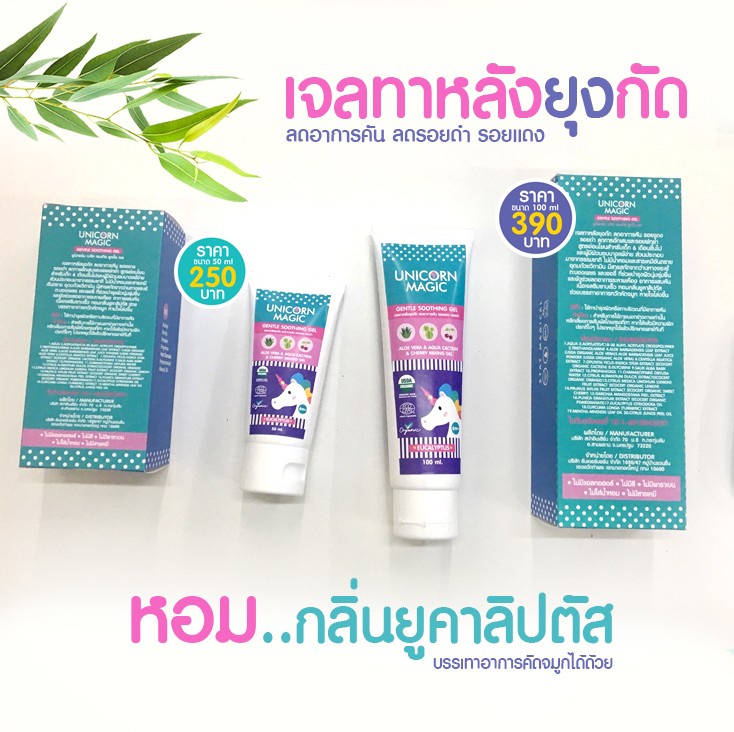 เจลทาตุ่มแผลยุงและแมลงกัดต่อย Unicorn Magic Gentle Soothing Gel