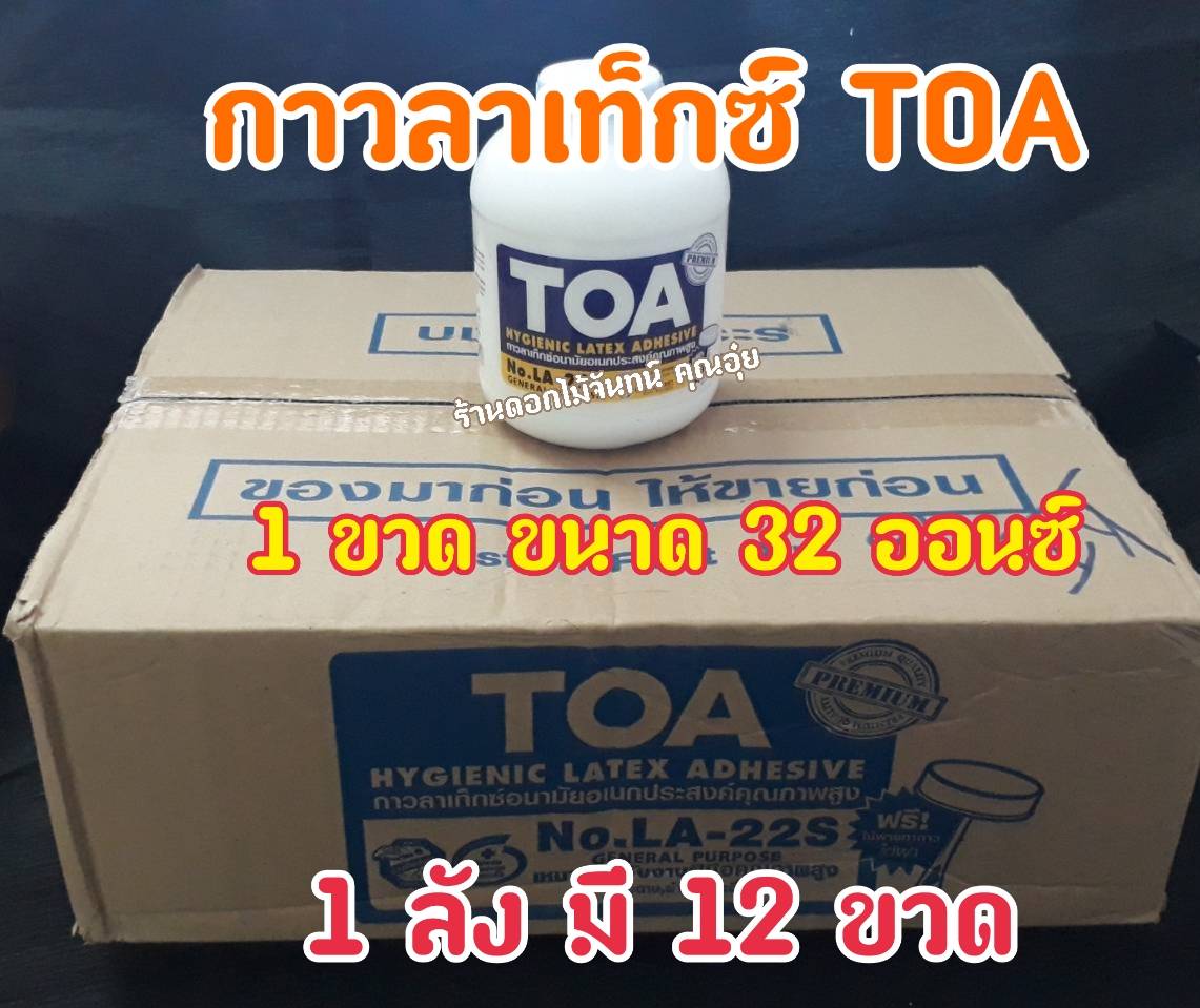 กาวลาเท็กซ์ TOA ขนาด 32 ออนซ์ ขนาด1 ลัง 12 ขวด ราคาถูก ใช้ติดงานได้อย่างดี ตินทนนาน ใช้เพียงนิดหน่อย ติดงานได้หลายประเภท งานประดิษฐ์ งานช่าง