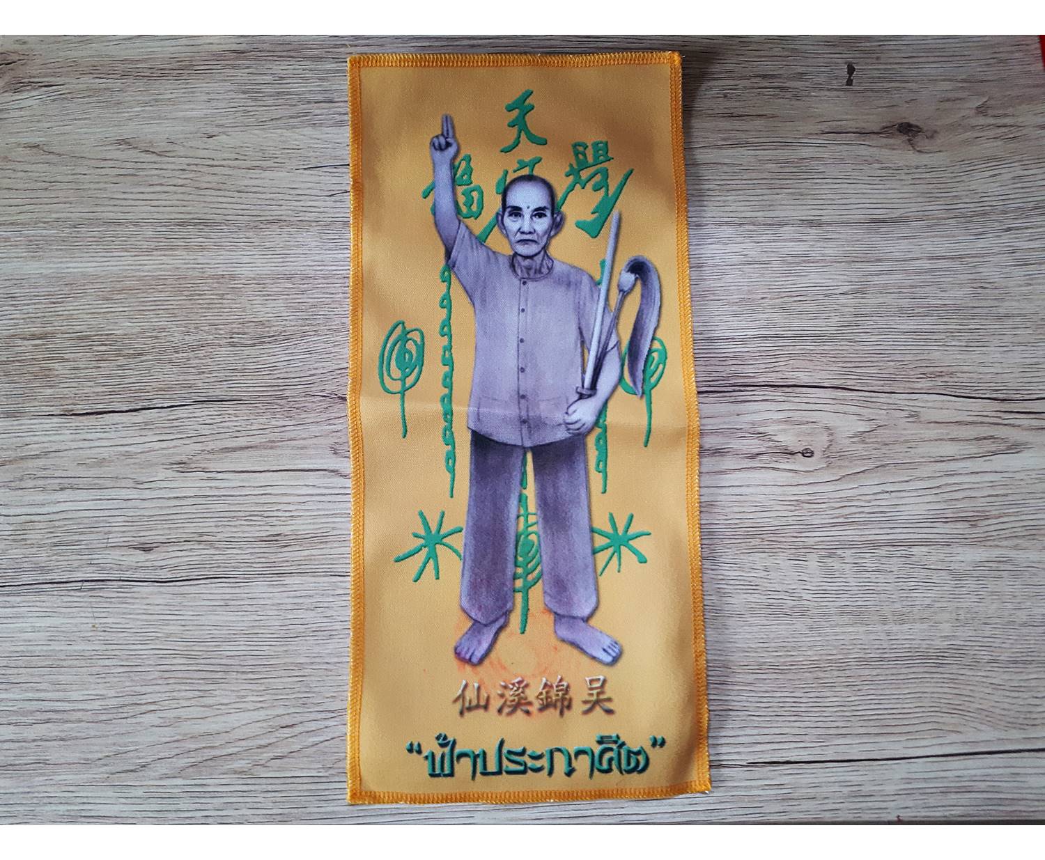 ผ้ายันต์ เซียนแปะโรงสี อาจารย์โง้วกิมโคย วัดศาลเจ้า ปลุกเสกโดย หลวงพี่เก่ง วัดท่าเสา ปี2561