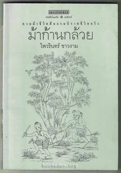 ม้าก้านกล้วย **พิมพ์ครั้งแรก