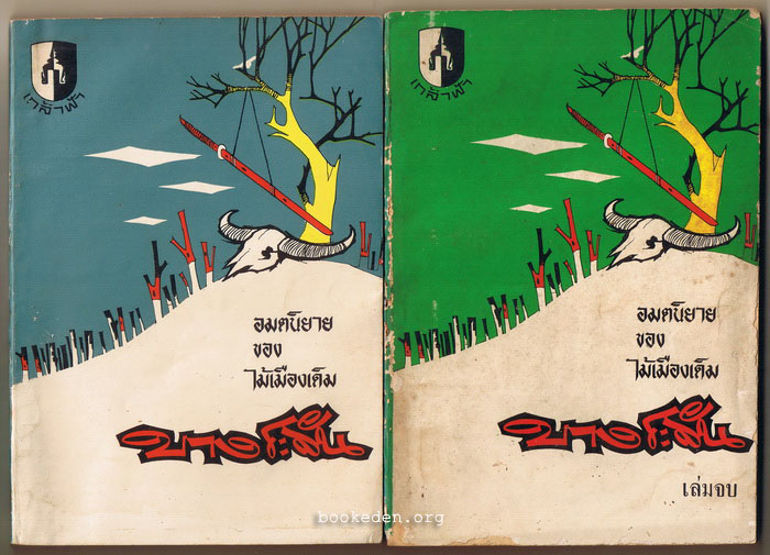 บางระจัน เล่ม 1 + เล่มจบ