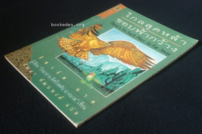 ไกลสุดหล้า ขอบฟ้ากว้าง (ผู้เขียน "โจนาธาน ลิฟวิงตัน นางนวล")