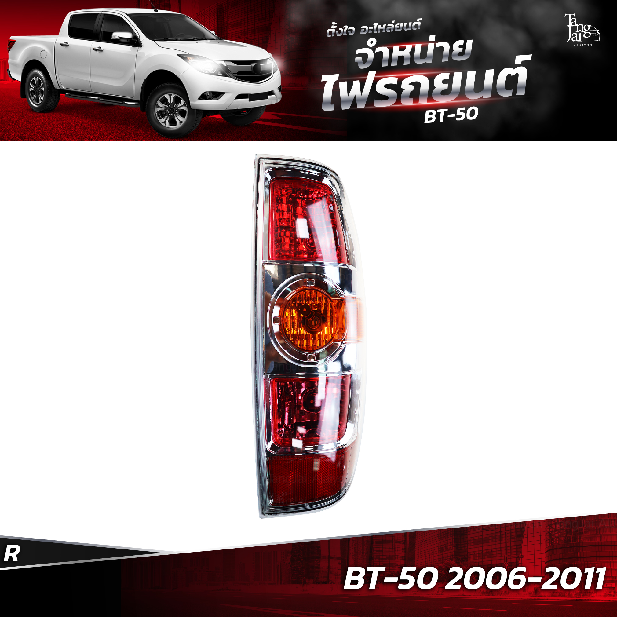 ไฟท้ายรถยนต์ MAZDA BT-50 2006-2011 ข้างขวา (R) พร้อมปลั้กขั้วไฟ