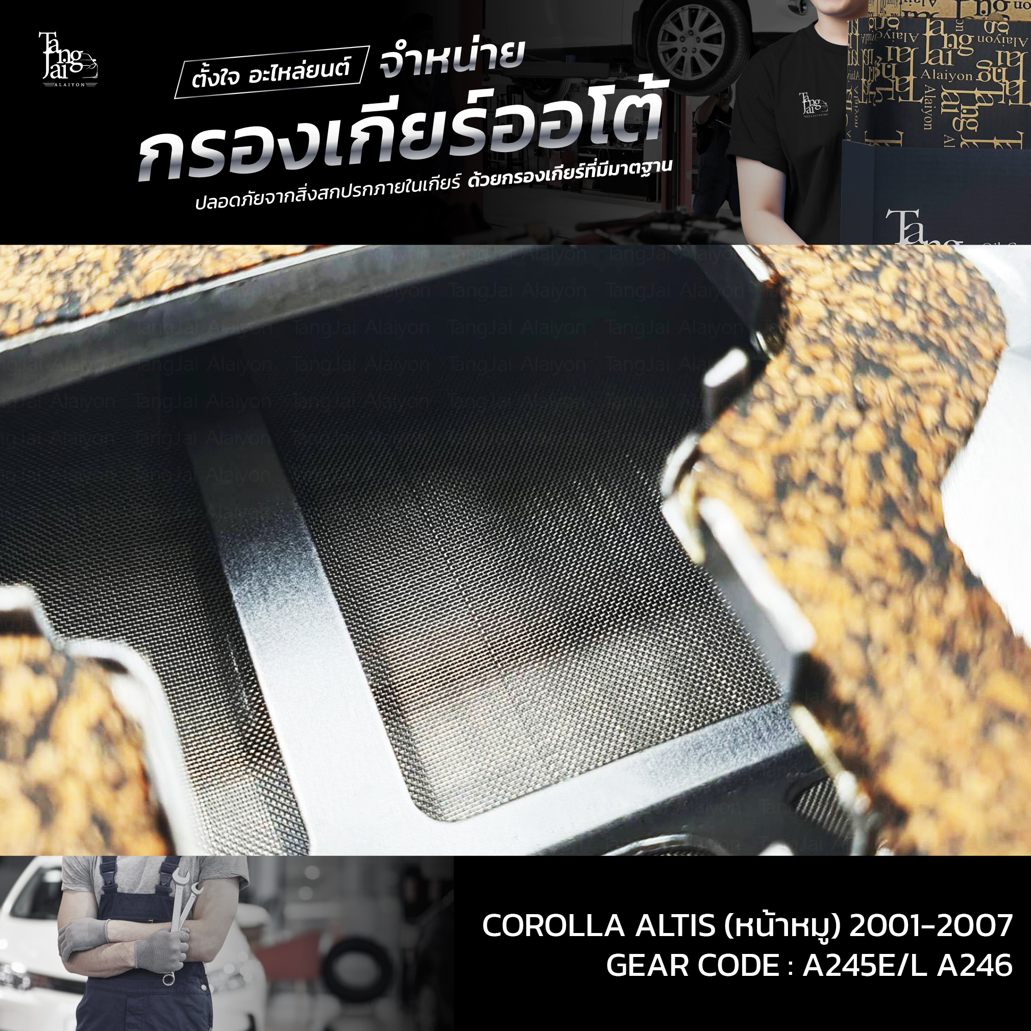 กรองเกียร์ออโต้ Toyota Corolla Altis (หน้าหมู) 1.6-1.8L 1ZZ/3ZZ-FE ปี 2001-2007 ATF OEM : 35330-12040