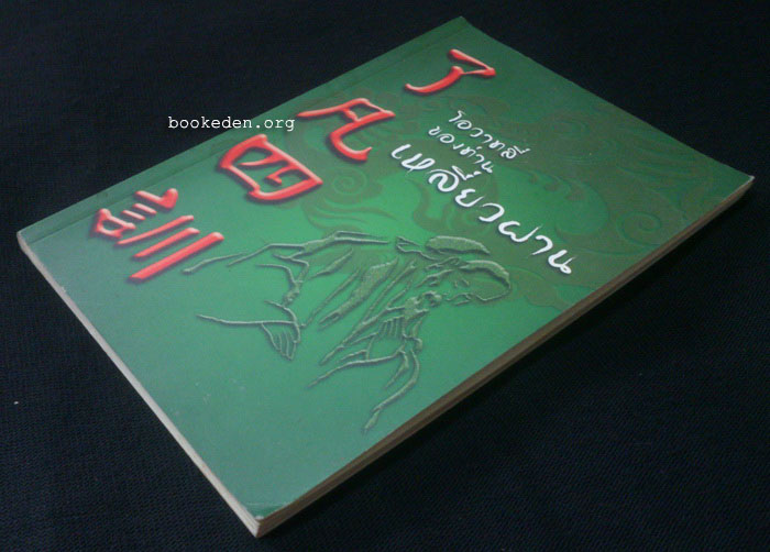 โอวาทสี่ของท่านเหลี่ยวฝาน **เลือกรับฟรีเมื่อยอดซื้อ 300 บาท ขึ้นไป