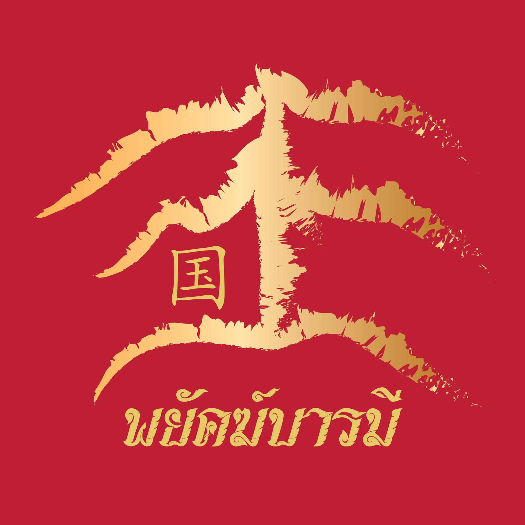 เสือ (ขนาดเล็กจิ๋ว) เนื้อโลหะสำริด (#พิธีพยัคฆ์บารมี #เป็นเมตตาและอำนาจ) พ่อปู่ฤาษีเจ้าสมิงพรายสงเคราะห์ ปี2563 #รับประกันแท้ - ครูบากฤษดา วันสันพระเจ้าแดง(วัดป่ายาง) จ.ลำพูน