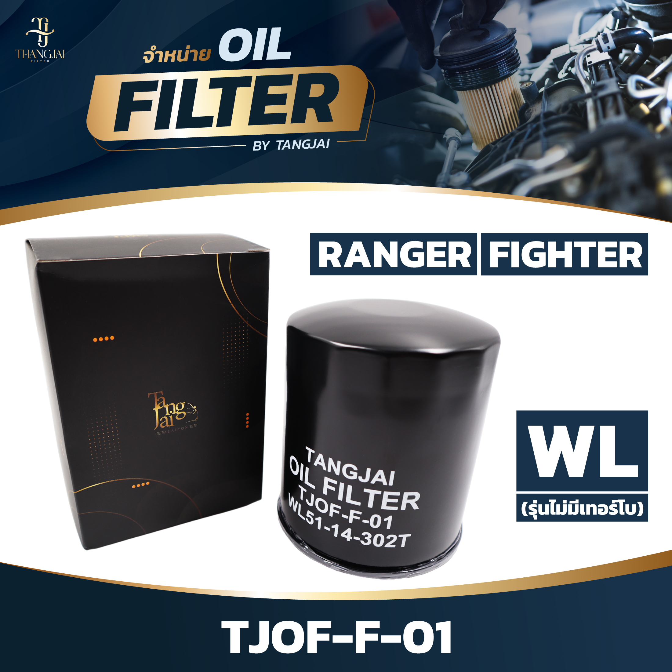 กรองน้ำมันเครื่อง FORD RANGER / FIGHTER WL ลูกสั้น (รุ่นไม่มีเทอร์โบ) OE.WL51-14-302T BY TANGJAI TJOF-F-01