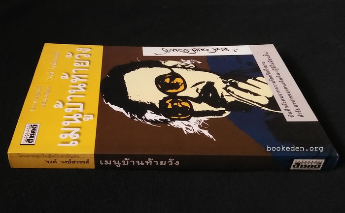 โครงกระดูกในตู้ ฉบับสามัญชน (เมนูบ้านท้ายวัง + เงาของเวลา)