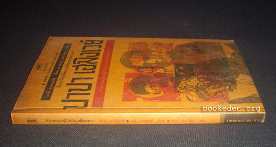 ปาปา เฮมิงเวย์ **บทกล่าวนำโดย 'รงค์ วงษ์สวรรค์