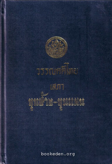 วรรณคดีไทย เสภา ขุนช้าง-ขุนแผน
