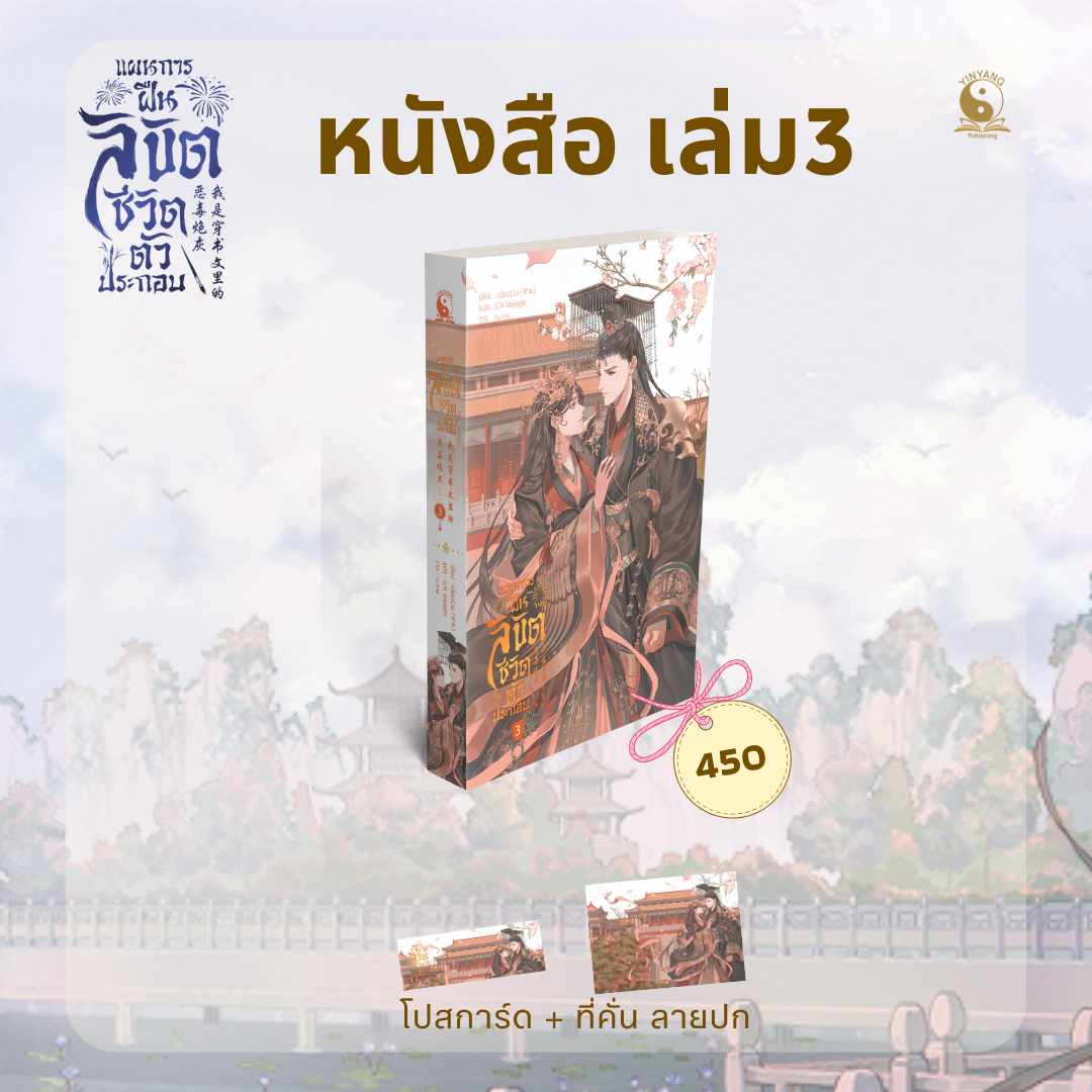 แผนการฝืนลิขิตชีวิตตัวประกอบ