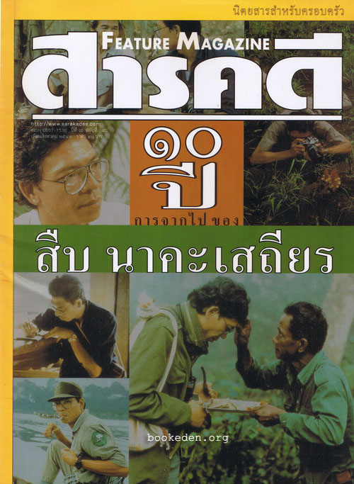 สารคดี : 10 ปี สืบ นาคะเสถียร