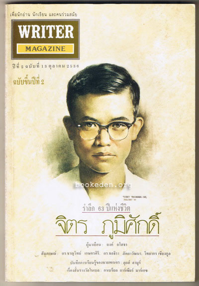 WRITER ปก จิตร ภูมิศักดิ์