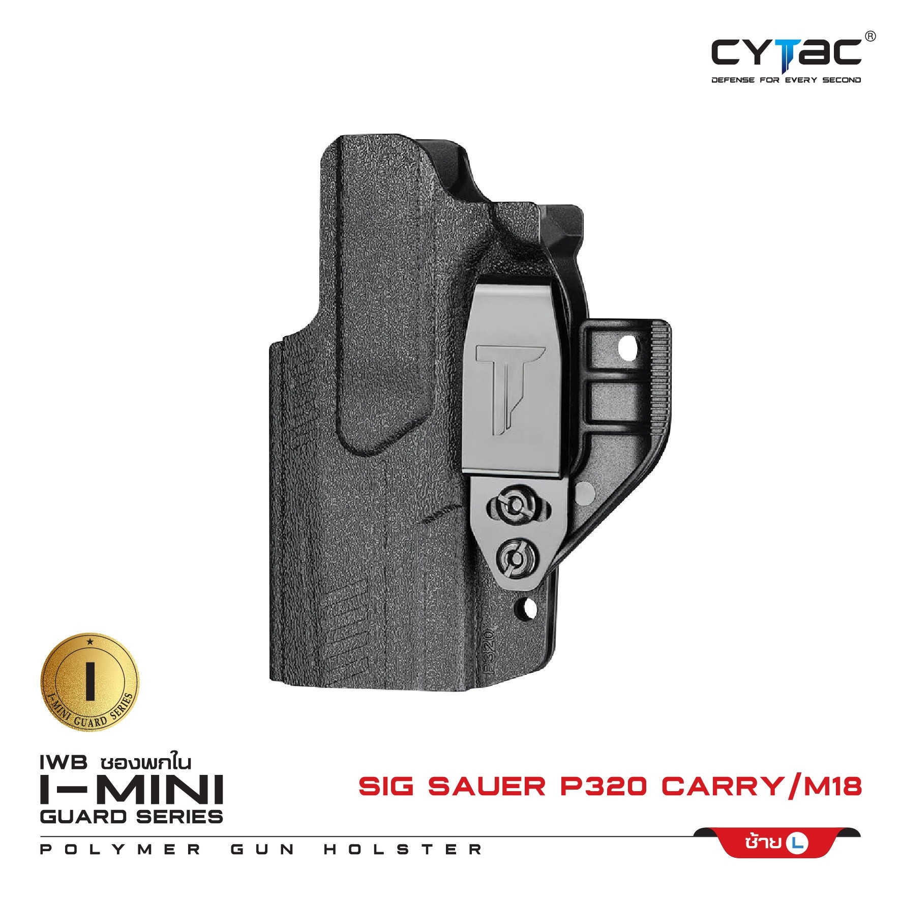 🇹🇭⫸ CYTAC ซองพกใน Polymer รุ่น I-Mini-guard Sig Sauer P320 (ซีรี่ย์ 3) ปรับได้ตามความถนัด