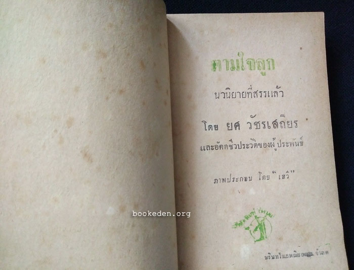 ตามใจลูก (เล่มเล็ก) / ยศ วัชรเสถียร