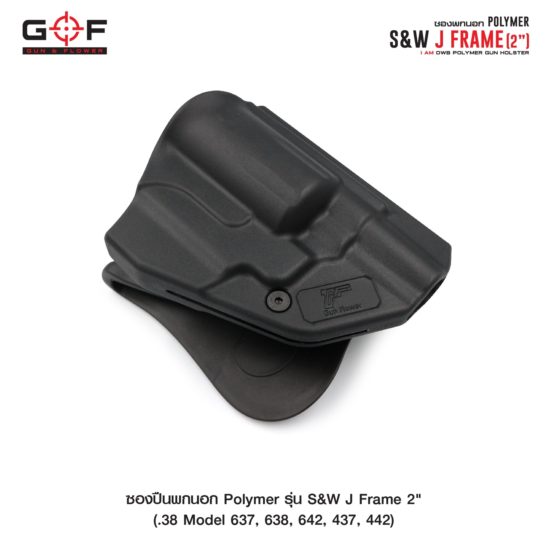 🇹🇭⫸ ซองปืนพกนอก Polymer รุ่น S&W J Frame 2" (Gun&Flower)
