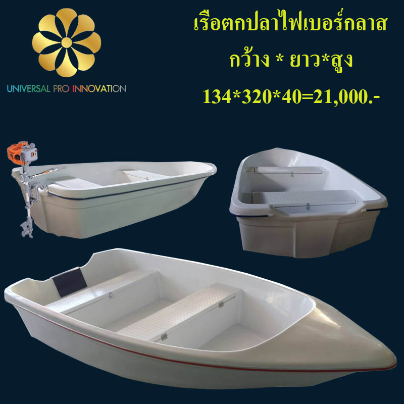 เรือตกปลาไฟเบอร์กลาส