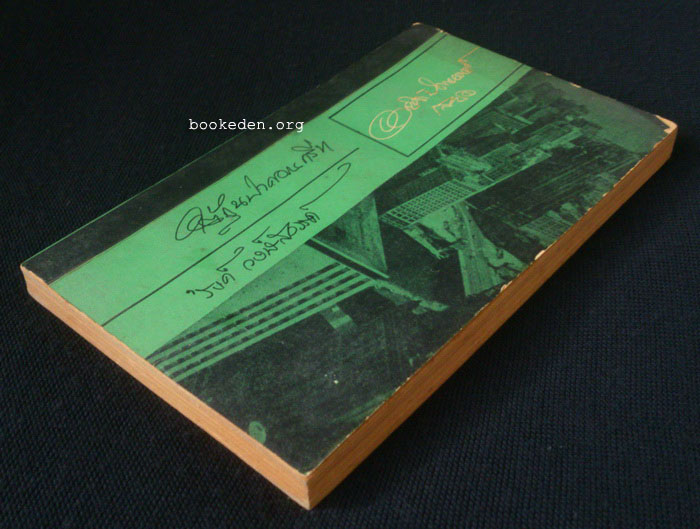 ใต้ถุนป่าคอนกรีท ขบวน 1