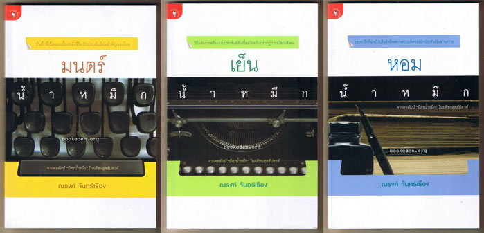 ชุด "น้ำหมึก" ของ ณรงค์ จันทร์เรือง (3 เล่ม)