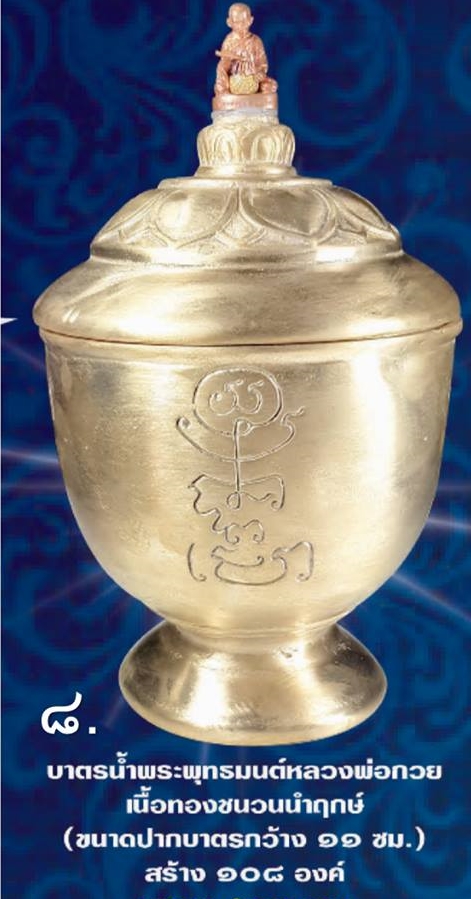 บาตรน้ำมนต์ (ทำน้ำมนต์) หลวงพ่อกวย วัดโฆสิตาราม(วัดบ้านแค) เนื้อทองชนวน#นำฤกษ์ (โลหะรวมชนวนมวลสารเก่า) (ปากบาตรกว้าง11ซม) ปี2561 (จัดสร้างน้อยเพียง 108ใบ) (ด้านข้างลงยันต์ครู ด้านบนประทับรูปหล่อหลวงพ่อกวย ด้านในบรรจุเหรียญหลวงพ่อกวยยันต์มงกุฎพระพุทธเจ้า ฐ