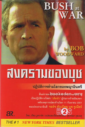 สงครามของบุช