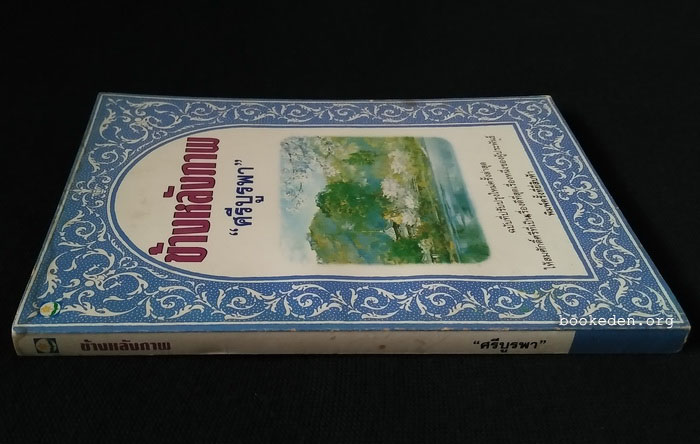 ข้างหลังภาพ