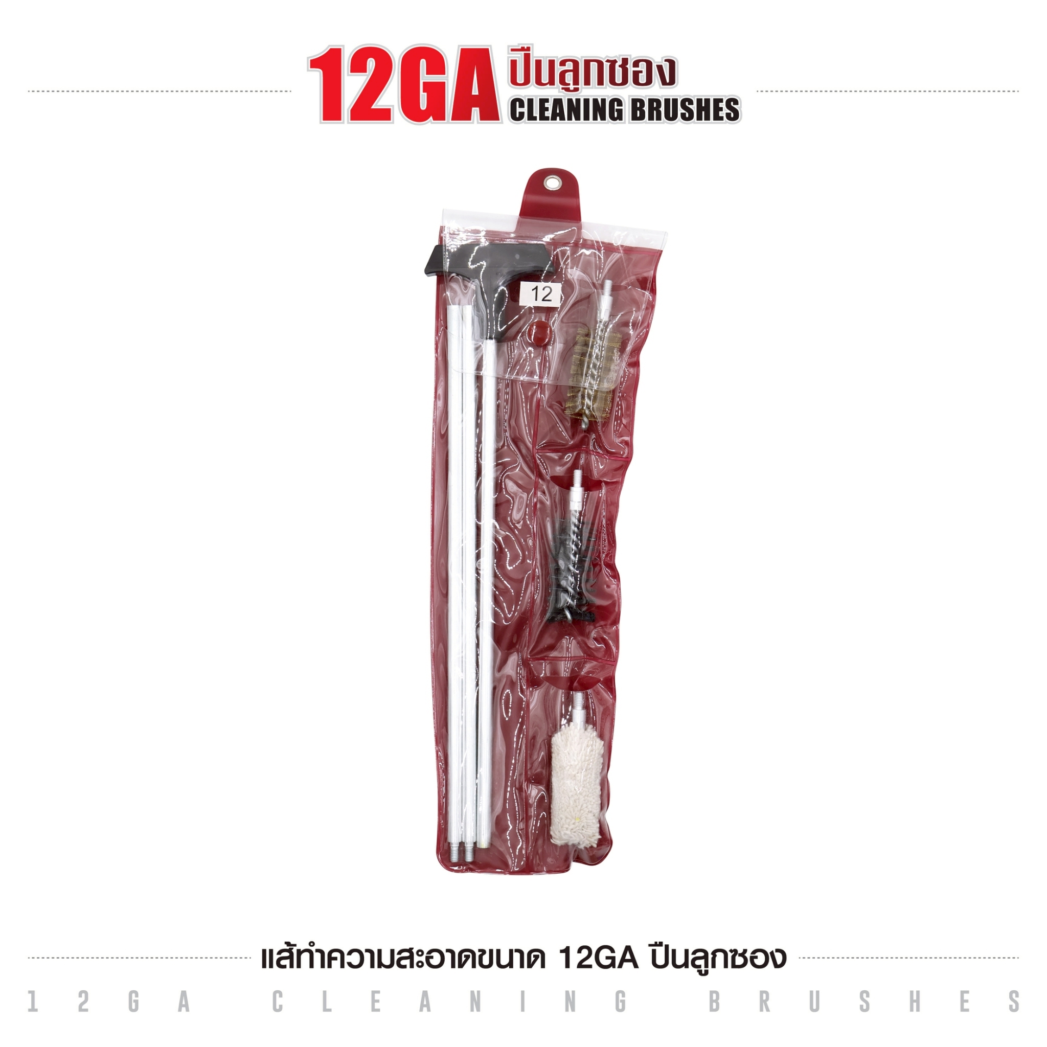 🇹🇭⫸ แส้ทำความสะอาดปืน ขนาด 12GA ปืนลูกซอง (ซองแดง)